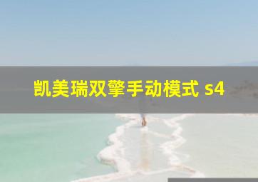 凯美瑞双擎手动模式 s4